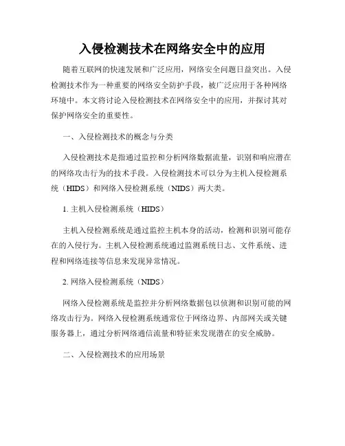 入侵检测技术在网络安全中的应用