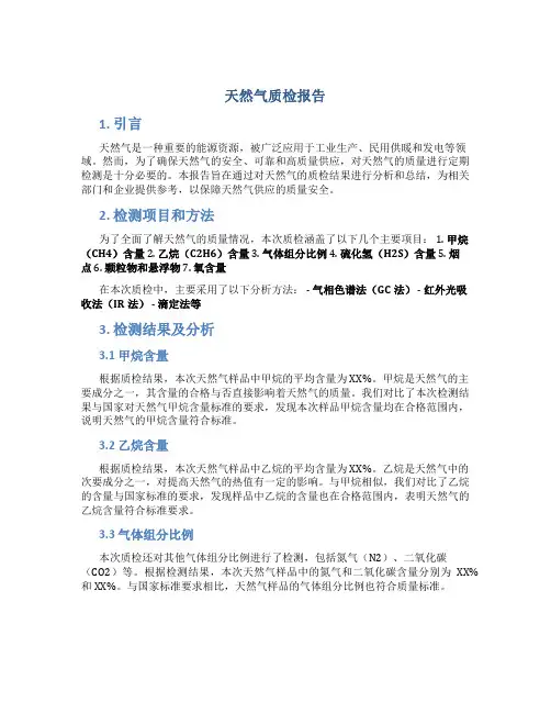 天然气质检报告