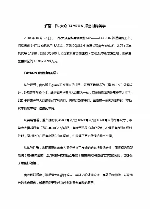 解密一汽-大众TAYRON探岳时尚美学