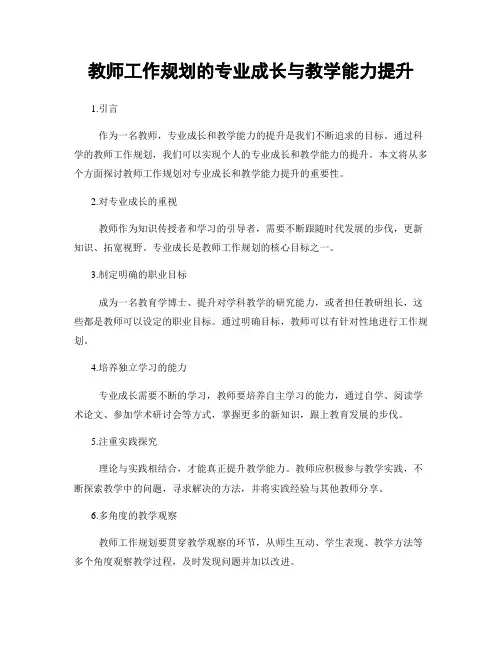 教师工作规划的专业成长与教学能力提升