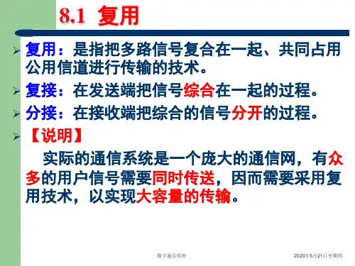 复用与多址技术