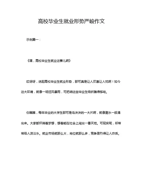 高校毕业生就业形势严峻作文