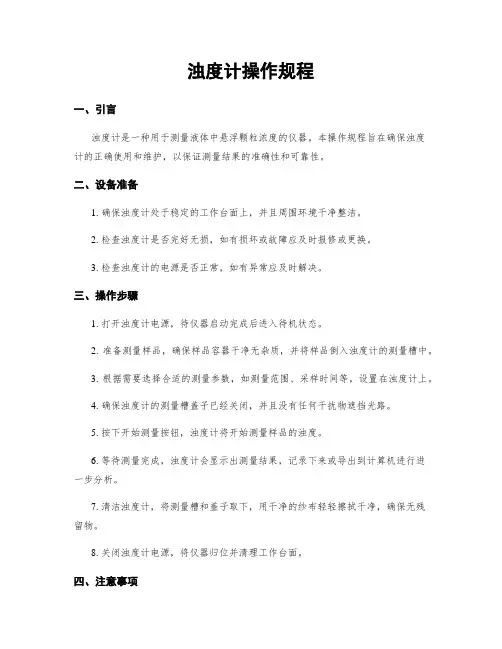浊度计操作规程