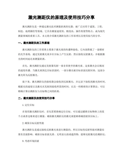 激光测距仪的原理及使用技巧分享