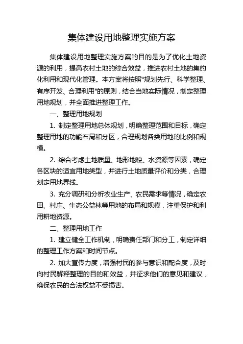 集体建设用地整理实施方案