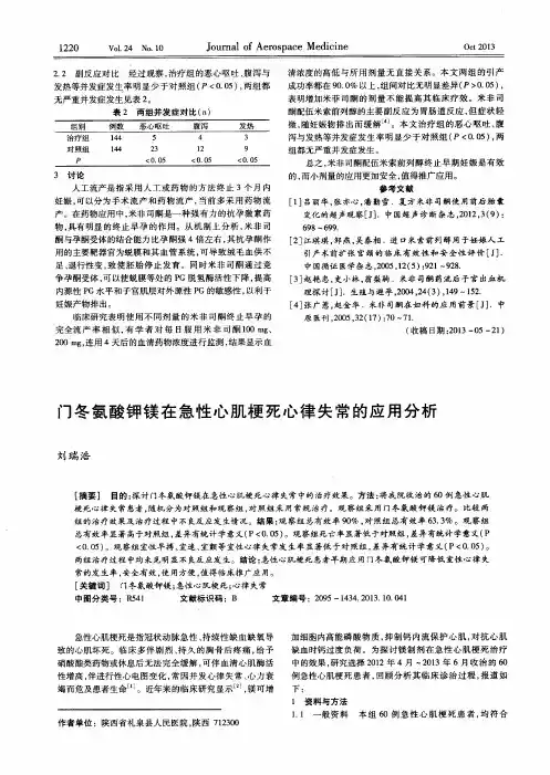 门冬氨酸钾镁在急性心肌梗死心律失常的应用分析