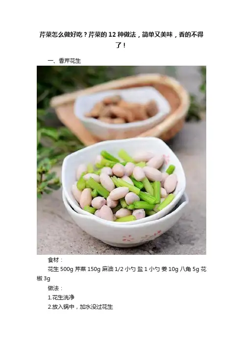 芹菜怎么做好吃？芹菜的12种做法，简单又美味，香的不得了！