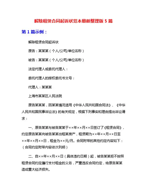 解除租赁合同起诉状范本最新整理版5篇