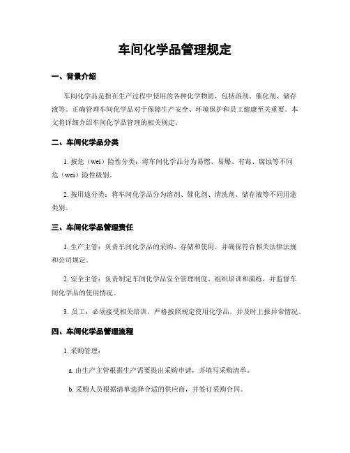 车间化学品管理规定
