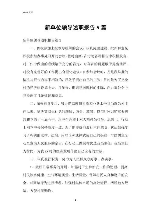 新单位领导述职报告5篇