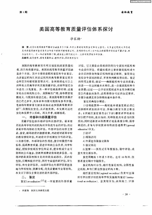 美国高等教育质量评估体系探讨