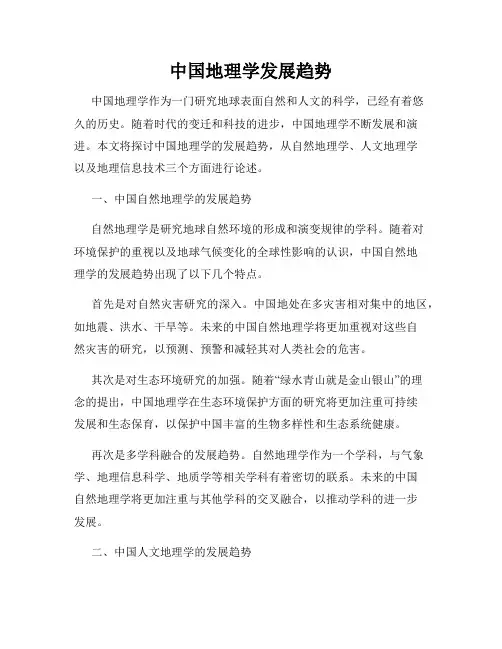 中国地理学发展趋势
