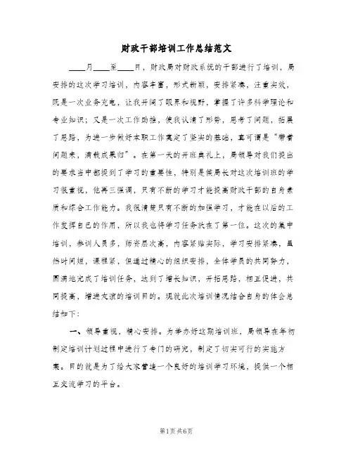 财政干部培训工作总结范文（二篇）