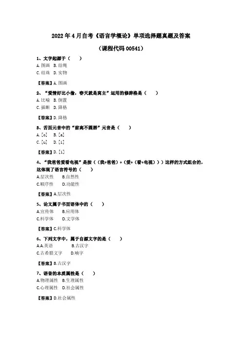 2022年4月自考《语言学概论》单项选择题真题及答案