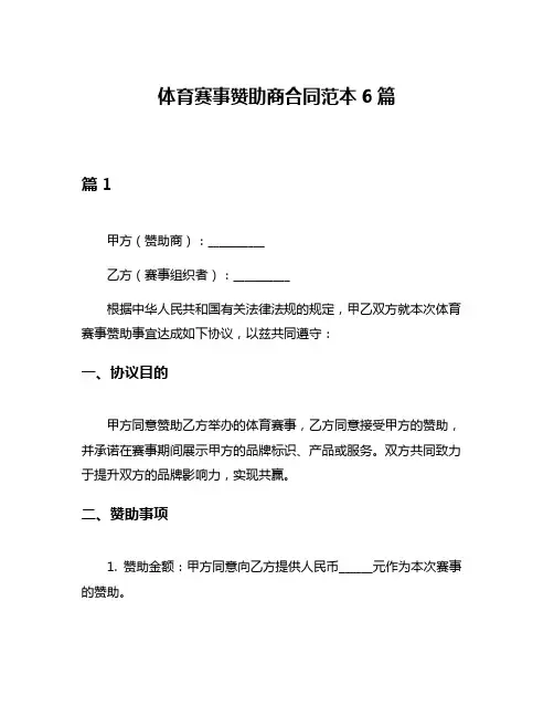 体育赛事赞助商合同范本6篇