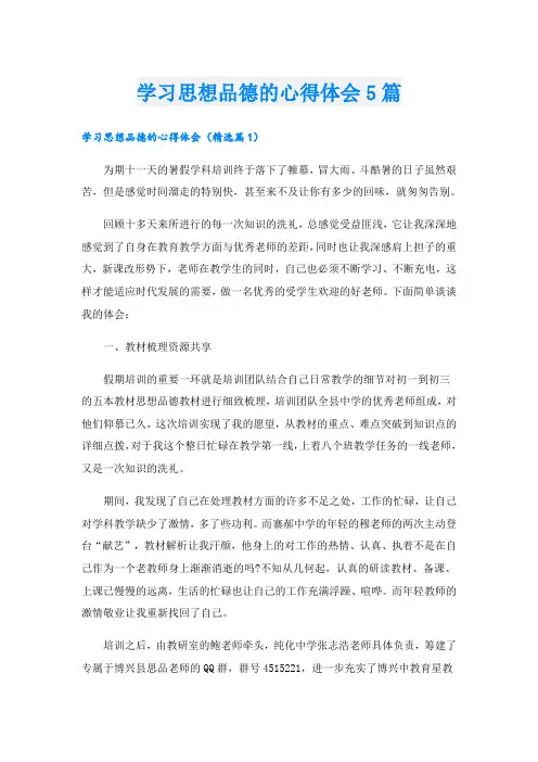 学习思想品德的心得体会5篇