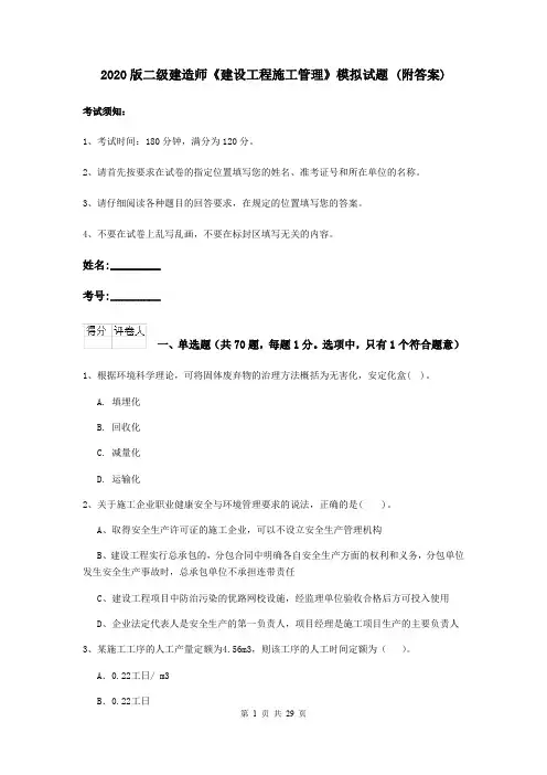 2020版二级建造师《建设工程施工管理》模拟试题 (附答案)