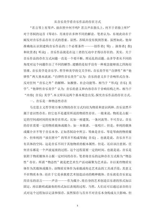 从音乐美学看音乐作品的存在方式