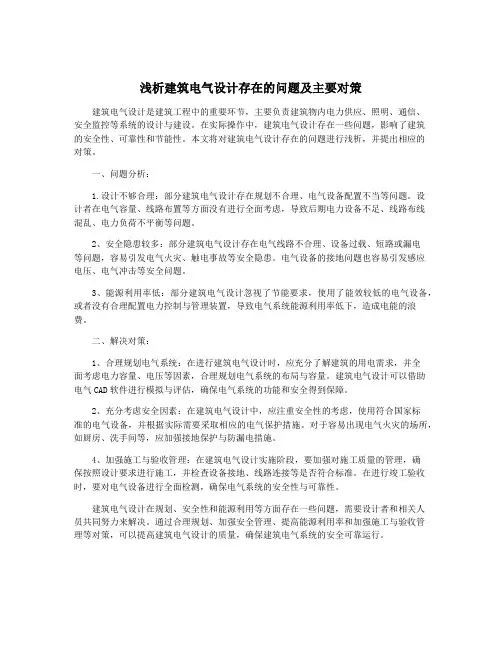 浅析建筑电气设计存在的问题及主要对策