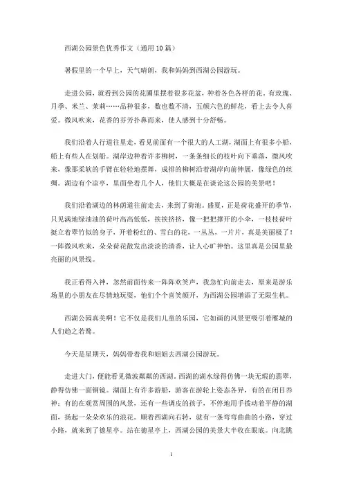 西湖公园景色优秀作文(通用10篇)(最新)