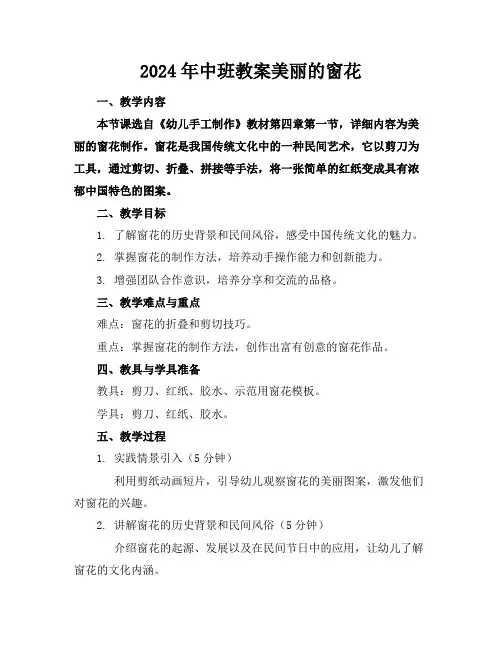 2024年中班教案美丽的窗花