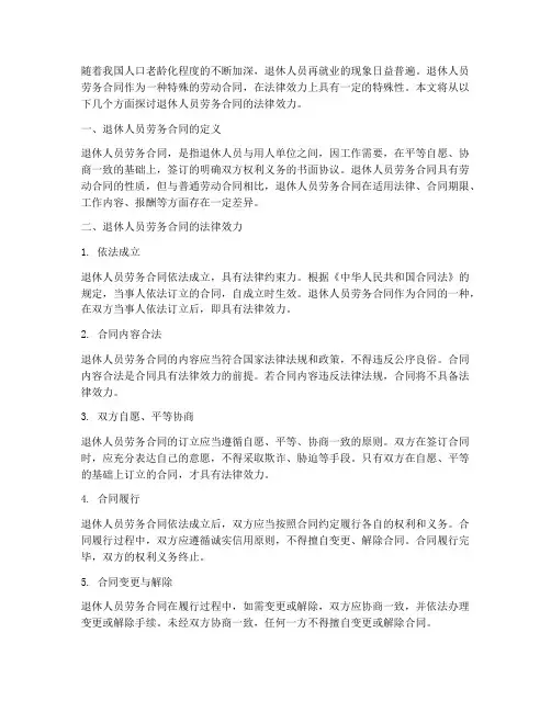 退休人员劳务合同法律效力