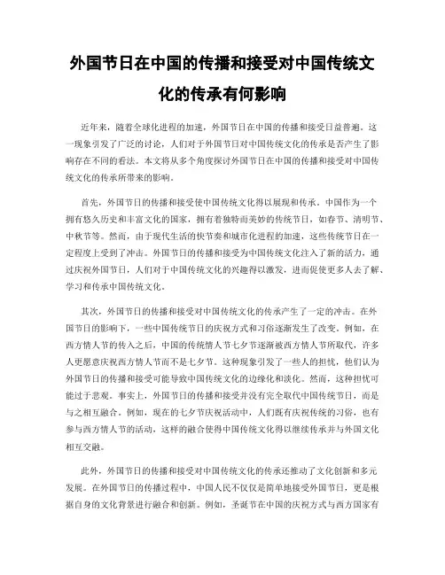 外国节日在中国的传播和接受对中国传统文化的传承有何影响