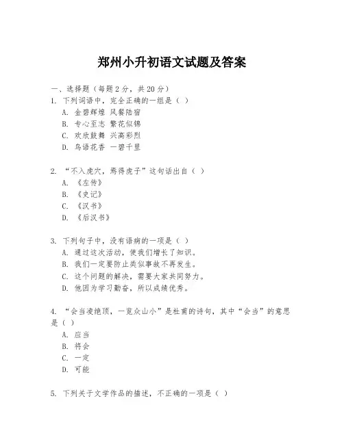 郑州小升初语文试题及答案