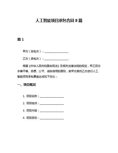 人工智能项目承包合同8篇