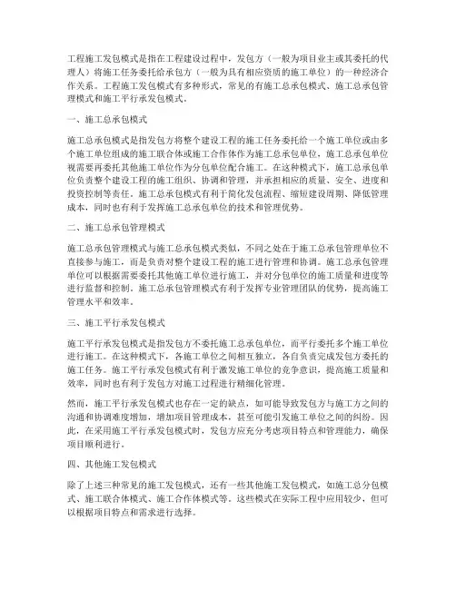 工程施工发包模式