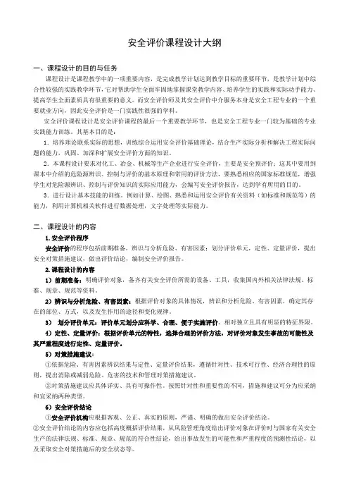 《安全评价》课程设计大纲
