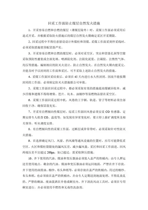回采工作面防止煤层自然发火措施]
