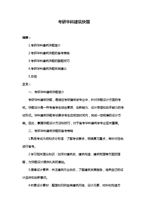 考研华科建筑快题