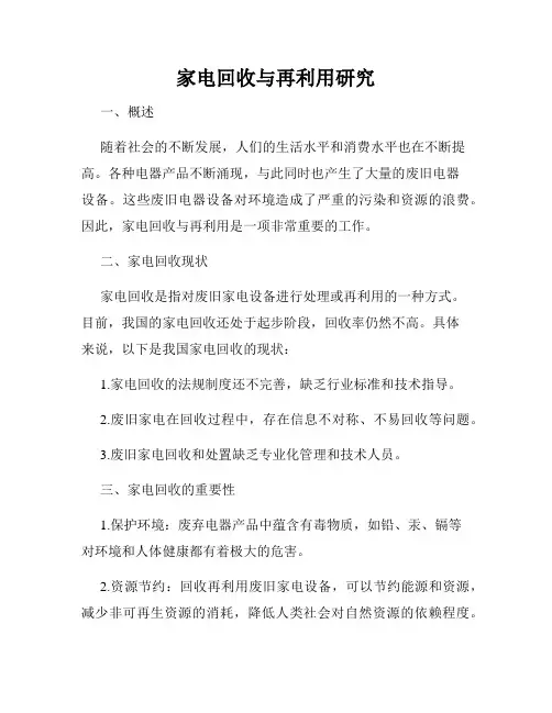 家电回收与再利用研究