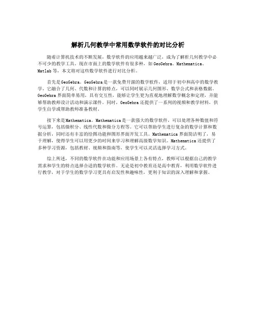 解析几何教学中常用数学软件的对比分析