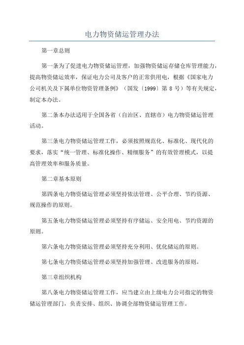 电力物资储运管理办法