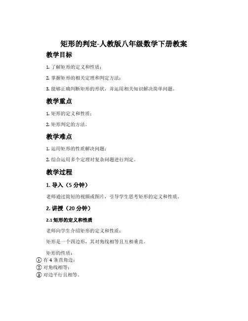 矩形的判定-人教版八年级数学下册教案