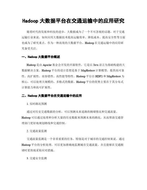 Hadoop大数据平台在交通运输中的应用研究