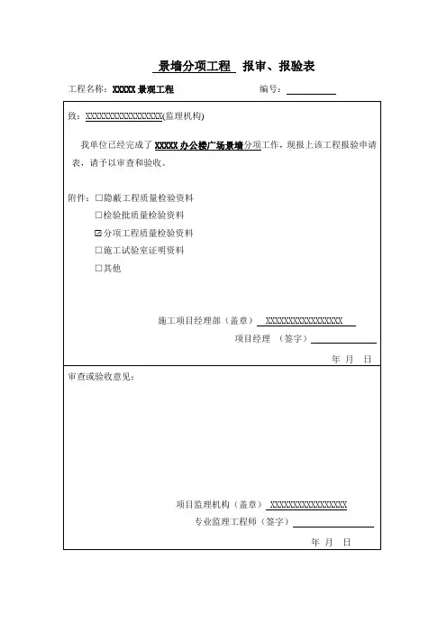 景墙分项工程质量评定验收表