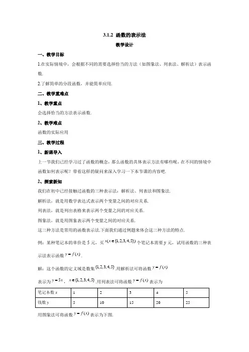 教学设计4：3.1.2  函数的表示法