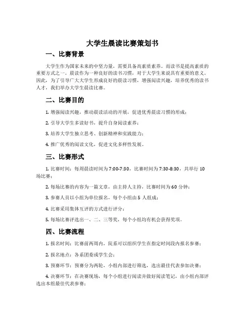 大学生晨读比赛策划书