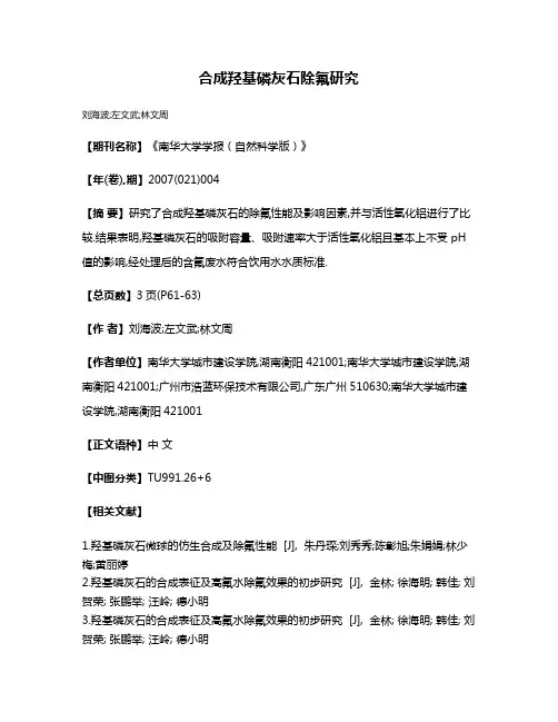 合成羟基磷灰石除氟研究