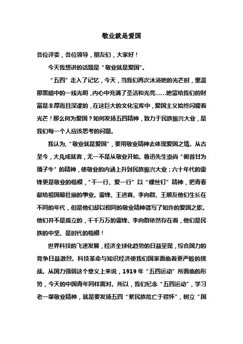 敬业就是爱国-演讲稿