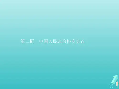 2021年高中政治第七课第二框中国人民政治协商会议课件人教版必修2.pptx