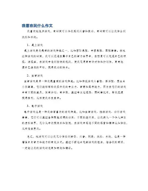我喜欢玩什么作文