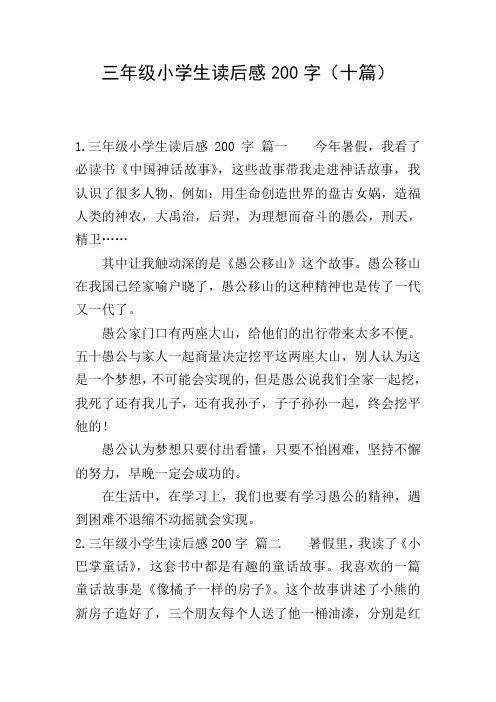 三年级小学生读后感200字(十篇)