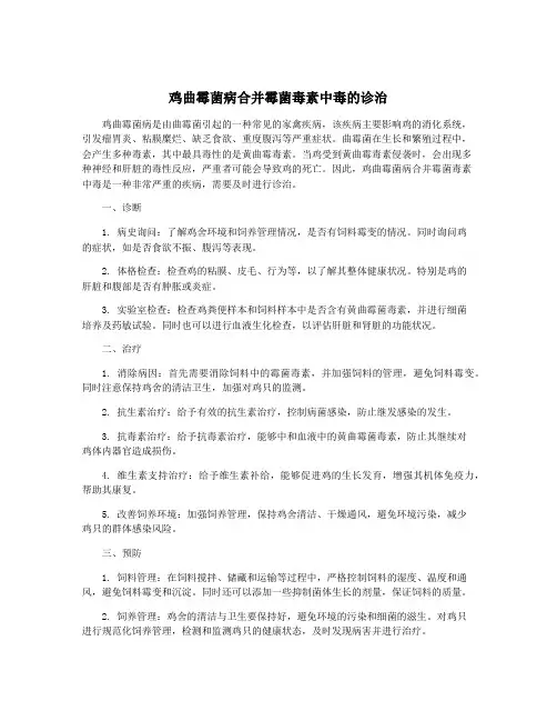 鸡曲霉菌病合并霉菌毒素中毒的诊治