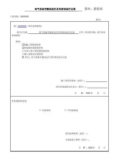 电气设备空载试运行及负荷试运行记录