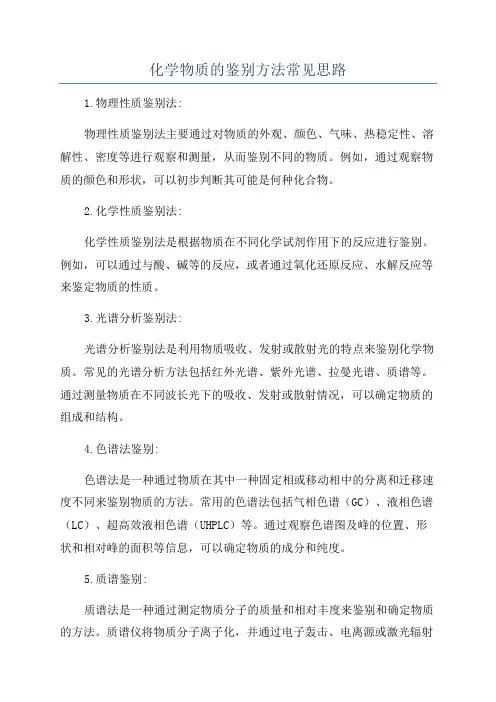 化学物质的鉴别方法常见思路