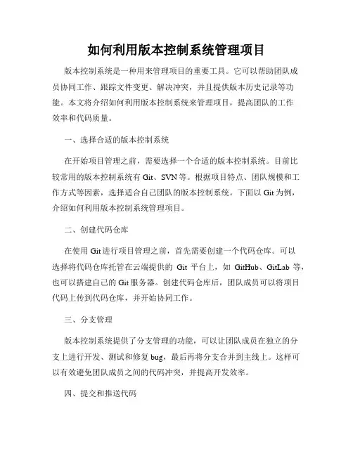 如何利用版本控制系统管理项目